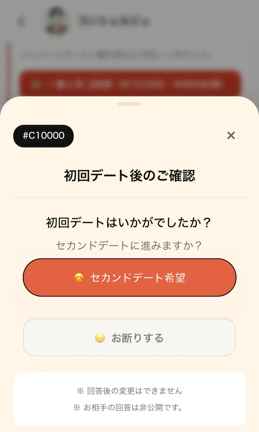 「また会いたい?」を確認画面