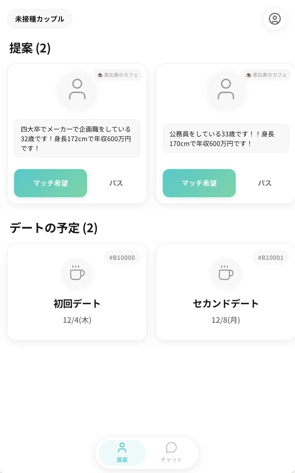 ワクチン未接種限定のマッチングアプリ【未接種カップル】のアプリ画面1